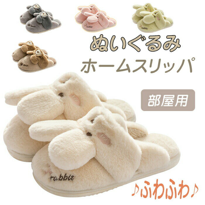 樂天商城 - スリッパ 冬 レディース ウサギ 室内履き スリッパ 保温 防寒 来客用 かわいい スリッパ 動物 あったか もこもこ ルームシューズ 滑り止め 歩きやすい 抗菌衛生 部屋に 暖かい 洗えるスリッパ 軽量
