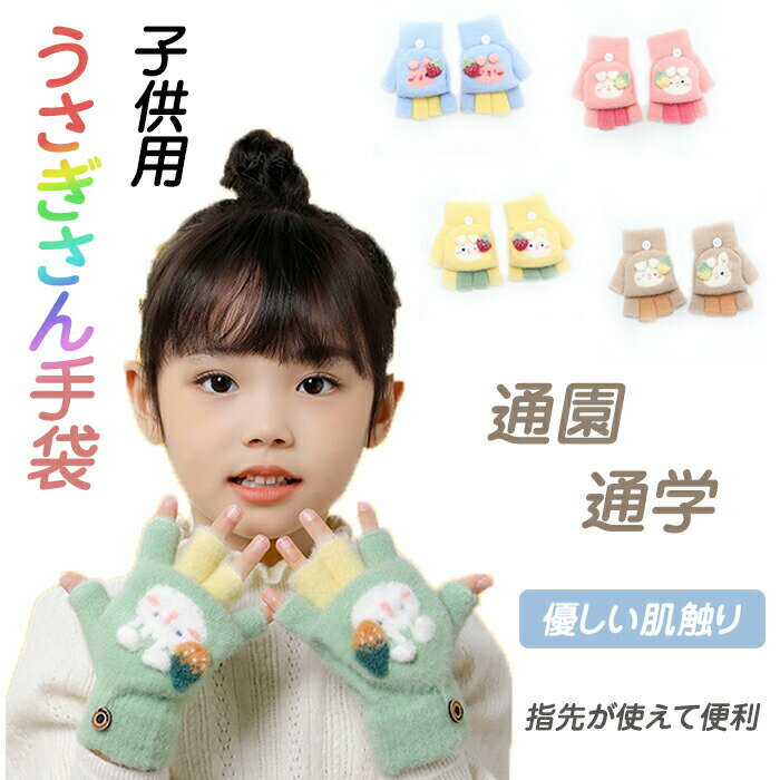 乐天商城 - 手袋 女の子 子供用 フリーサイズ 男の子 3-6歳用 指なし ミトン 2way 人気 おしゃれ 可愛い 暖かい キッズ グローブ うさぎ 幼稚園 小学生 通園 通学 雪遊び 防寒 雪 冬 クリスマス プレゼント 指先が使えて便利