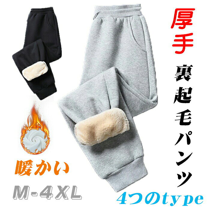 裏起毛パンツ ジャージ ジョガーパンツ 裏ボア 裏起毛フリースゆったり 防風 スウェットパンツ パンツ ストレートパンツ 暖かい ロングパンツ ウエストゴム 冬 厚手 おしゃれ 御洒落 スラックス 通勤 通学 秋冬