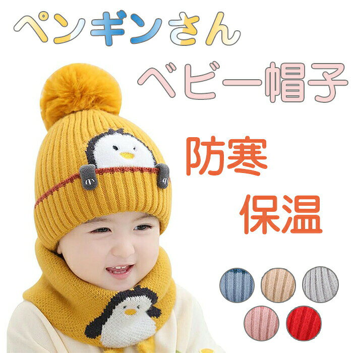 商品仕様 ベビー帽子は肌にやさしいアクリル素材を採用して、柔らかくて、被り心地がいいです。ニット帽は伸縮性がよく、頭を縛ることなくフィットし、快適なかぶり心地、防寒性と保温性に優れ、非常に暖かいです。このベビー帽子は絶妙なペンギン柄と大きめボンボンのデザインがとてもかわいいです。 寒い季節の防寒としてはもちろん、ファッションアイテムとしてもお使いいただけます。赤ちゃんの頭の形にフィットするように設計されており、繊細な小さな頭をやわらかく包み込み、優れた保温性と伸縮性でぴったりとフィットします。ベビーの性別問わず装着できるニット帽子です。寒い日のおでかけに、公園遊びに、ハロワイン、パーティーなどに大活躍。お誕生日の記念写真の撮影にもぴったりです。秋冬場アウトドアに欠かせない防寒グッズです。お出かけ、通園、通学、自転車、スキー、雪遊び、スノーボード、登山、サイクリングなど幅広くお使い頂けます。カラー 写真通りサイズ フリーサイズセット内容 ベビー 帽子原産国 中国注意事項 ※お客様のモニター環境により実物の色合いと若干お色目が異なる場合がございます。 ※商品生地、色合い、コサージュやその他装飾部品の色やデザイン等、生産時期によって、差異が生じます。そのため、同じ商品を複数点ご購入の場合、場合によって色、コサージュのデザイン等差異がでる場合がございます。ご了承ください。 ※着用?保管頂きます際には他のものとの摩擦などにより色移りや傷になる場合が 御座いますのでご注意ください。メーカー希望小売価格はメーカーカタログに基づいて掲載しています