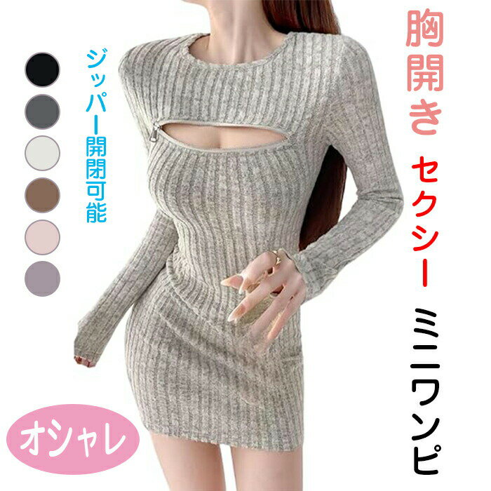 乐天商城 - 胸開き 胸あき リブ ニット セクシー ミニ ワンピース タイト ジッパー ジップ 長袖 チャック ミニワンピ ミニ丈 タイトワンピース ロング スリーブ ワンピ レディース