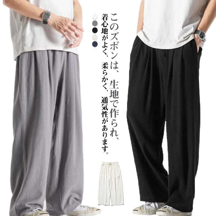 樂天商城 - ワイドパンツ メンズ ロングパンツ 薄手 ズボン ゆったり 長ズボン パンツ 通気性 イージーパンツ 無地 シンプル リラックス 春 夏 秋 冬 ボトムス カジュアルパンツ リラックスパンツ 大きいサイズ ゆったり 部屋着 通勤 通学 おしゃれ カジュアル