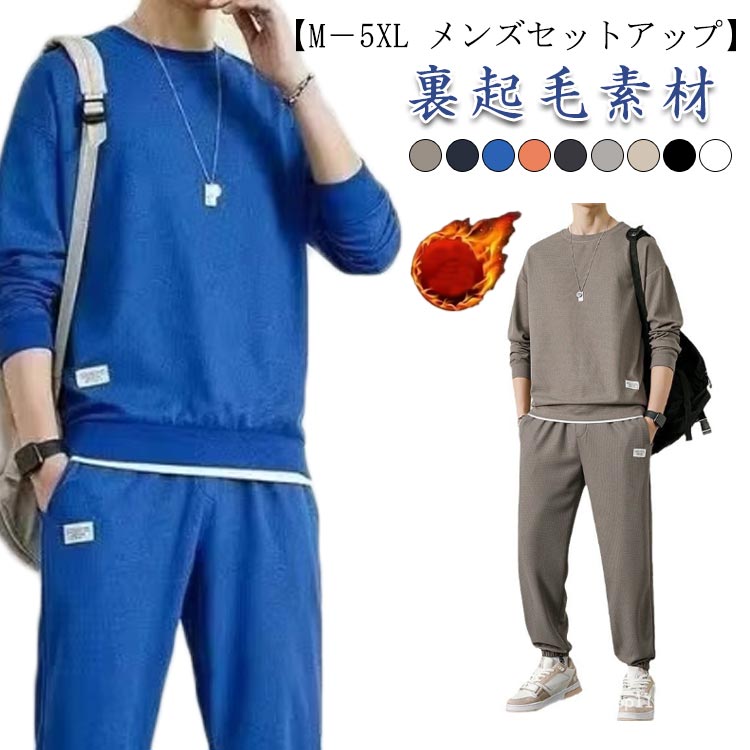 乐天商城 - スウェット セットアップ メンズ スエット 裏起毛 ジャージ 上下セット 長袖 トレーナー ロングパンツ 2点セット ジャージ上下 無地 トップス 長ズボン ワッフル カジュアルセットアップ おしゃれ スポーツウェア 秋冬 冬服 重ね着風 運動着 部屋着