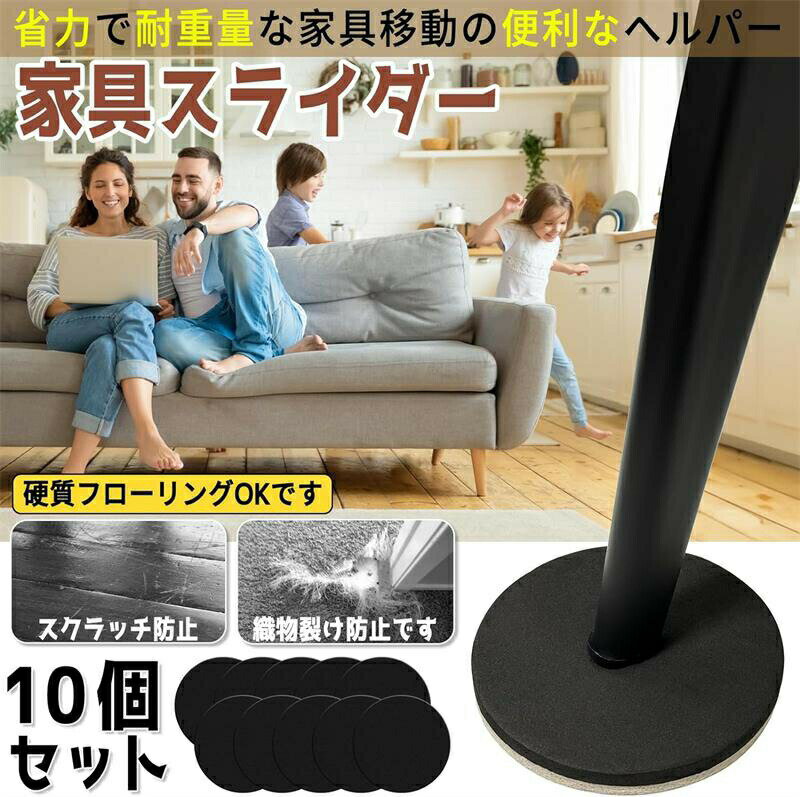 乐天商城 - 10個セット 家具スライダー 便利グッズ 直径89mm 家具移動 耐荷重100kg 畳 家具 床 凹み防止 家具移動 パッド 再利用可能 フローリング用