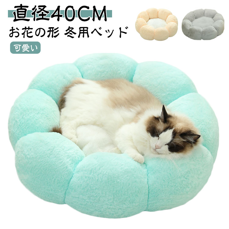 樂天商城 - ペット ベッド クッション 花型 犬 猫 ベッド ペット ベッド 花 犬 猫 フラワーベッド 直径40CM お花の形 ベッド 冬ベッド 40cm クッション 冬用ベッド ふかふか 丸型 ミント グレー ピンク