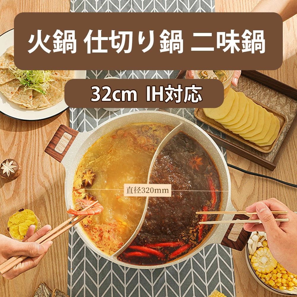 乐天商城 - 火鍋 仕切り鍋 仕切り付き 両手鍋 二味鍋 32cm IH対応 ガラス蓋付 二食 しゃぶしゃぶ鍋 卓上鍋 マルチテイスト 家庭 宴会用 3-8人用