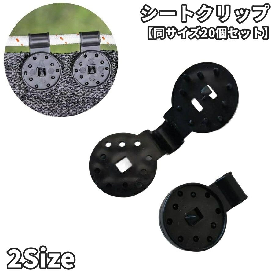樂天商城 - シートクリップ 同サイズ20個セット 日除け サンシェード 固定クリップ ガーデンネット シートホルダー シェードクリップ タープ バックル ギザギザ 挟む 固定 ズレにくい 農業用ネット 簡単 便利