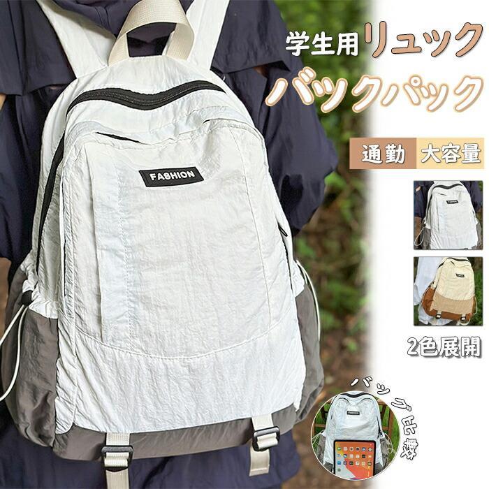 樂天商城 - 修学旅行 塾 推し活 合宿 学生用バックパックていますリュックバックパック 軽量 林間学校 部活 学校 軽い 大容量 留学 1泊2日