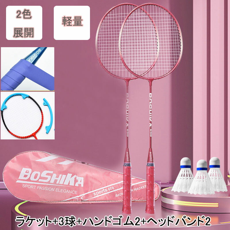 バドミントン ラケット シャトル3個 初心者 中級 バドミントンセット 練習用 2本 初心者向け 安心 軽い 使いやすい スポーツ トレーニング グリップ レジャー 公園 外遊び ギフト プレゼント送料無料子供成人向けバドミントン初心者?中級者バドミントン ラケット 練習用 2本個送料無料5商品情報サイズ65.5cm×20cm特徴軽くて使いやすい 初心者の方でも安心のバドミントンセットです注意事項■素材の特性上、お洗濯やクリーニングにより多少の縮みやねじれが生じる場合もございます。 ■商品の撮影には最大限注意を払っておりますが、閲覧時のモニター環境によりましては実際の商品と若干違うお色味に映ることもございます。メーカー希望小売価格はメーカーカタログに基づいて掲載しています