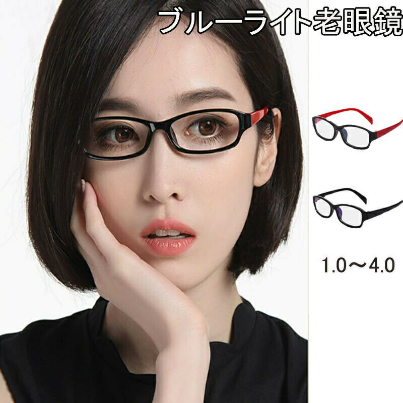 樂天商城 - +1.0~+4.0 細かい度数展開ブルーライトカット老眼鏡 おしゃれ 老眼鏡 メガネ 軽い 軽量 可愛い おしゃれ