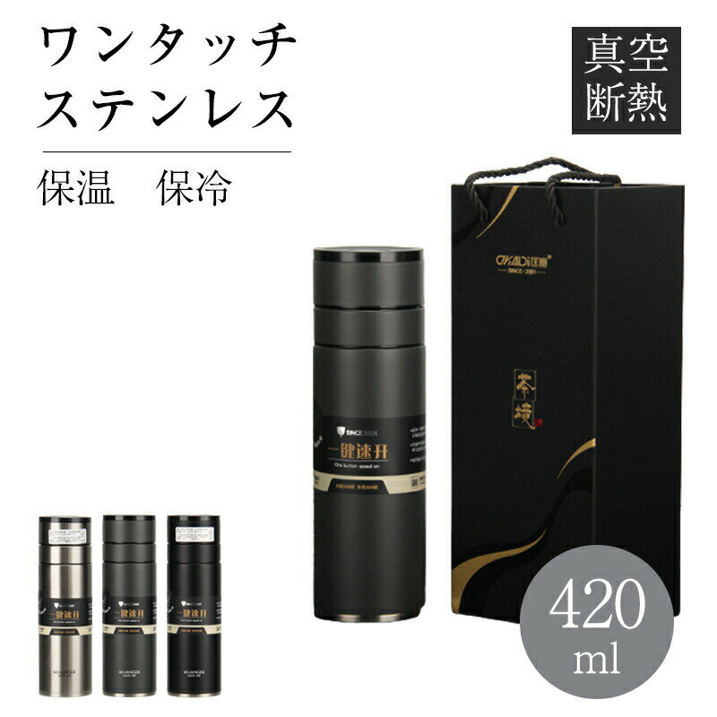 樂天商城 - 水筒 ワンタッチ 真空断熱 ボトル スリム 420ml お茶 ステンレス スボトル コンパクト 軽量 清潔 保温 保冷 直飲み 車載 ファション おしゃれ アウトドア 紳士 コップ 蓋付き 茶こし付き 父の日 敬老の日 プレゼント