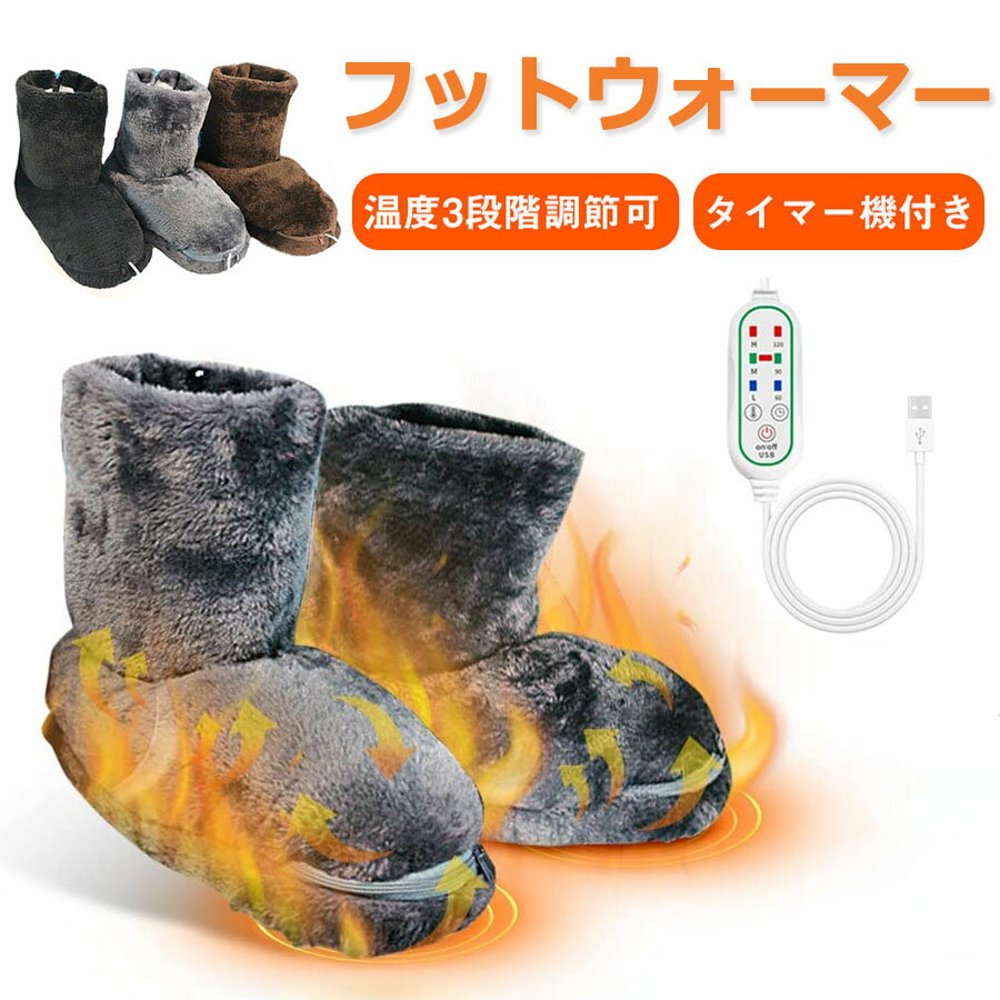 フットウォーマー スリッパ 冬用 給電式 足冷え対策 ホットフットヒーター内蔵 洗濯可 ルームシューズ タイマー機能 自宅 部屋用 子供 職場用 両足用 男女兼用 プレゼント 3段階調整切替 タイマー機付き