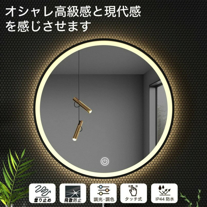 Smart+の一年間保証 女優ミラー LED浴室ミラー ライト付き 丸型ミラー 壁掛け 3色照明モード 飛散防止加工 調光可 曇り止め ライト 壁掛けタイプ 明るさ調節可能 暖色 白色 浴室用化粧鏡 浴室鏡 洗面所 洗面鏡 LEDミラーライト 明るい コンセント付き｜アングル2