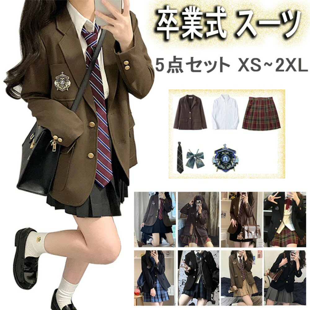 樂天商城 - 卒業式 スーツ 卒業 式 女の子 小学校 女子 卒服 韓国 制服 ブレザー 入学式 スーツ 女の子 高校生 中学生 なんちゃって制服 5点 セット フォーマルスーツ ピアノ発表会 茶色 紺 黒 灰 スカート コート ブラウス ゆったり