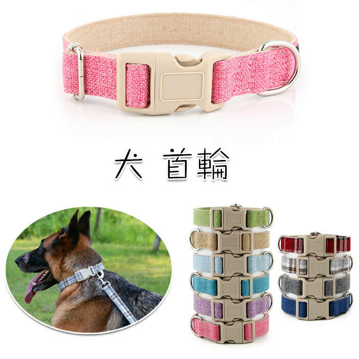 樂天商城 - 首輪 犬 ペット用品 サイズ調節可能 散歩 綿麻素材 リネンドッグカラー 犬用首輪 布製 抗菌 低刺激 おしゃれ 可愛い 軽量 10色 4サイズ 小型犬 中型犬 大型犬