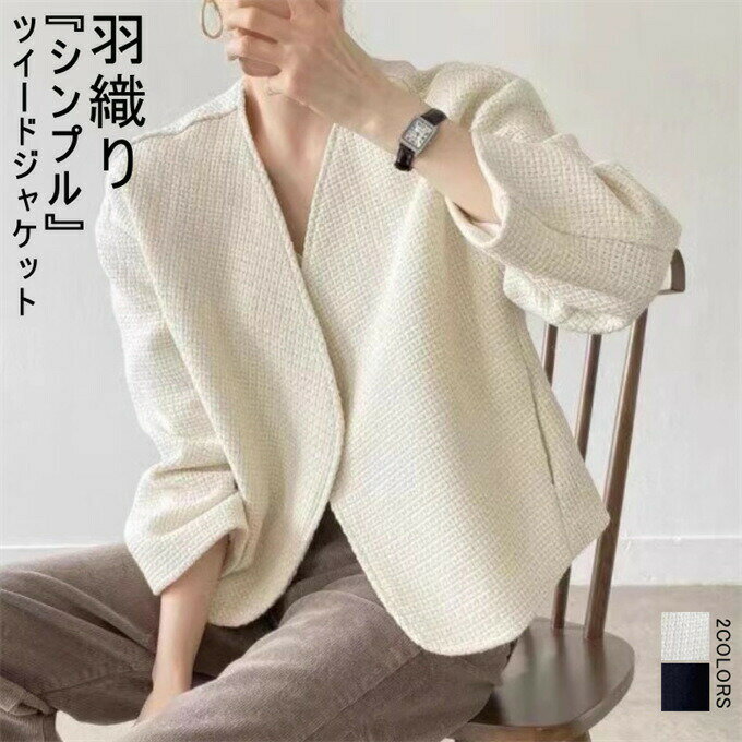 乐天商城 - ツイードジャケット レディース 長袖 ショート丈 ツイードコート アウター 春秋 シンプル ノーカラー 前開き 羽織り ポケット付き フォーマル 無地 ベーシック ゆったり 着 せ 通勤 オフィス スーツ 式典 おしゃれ 秋服 秋物 春服 春物 新作