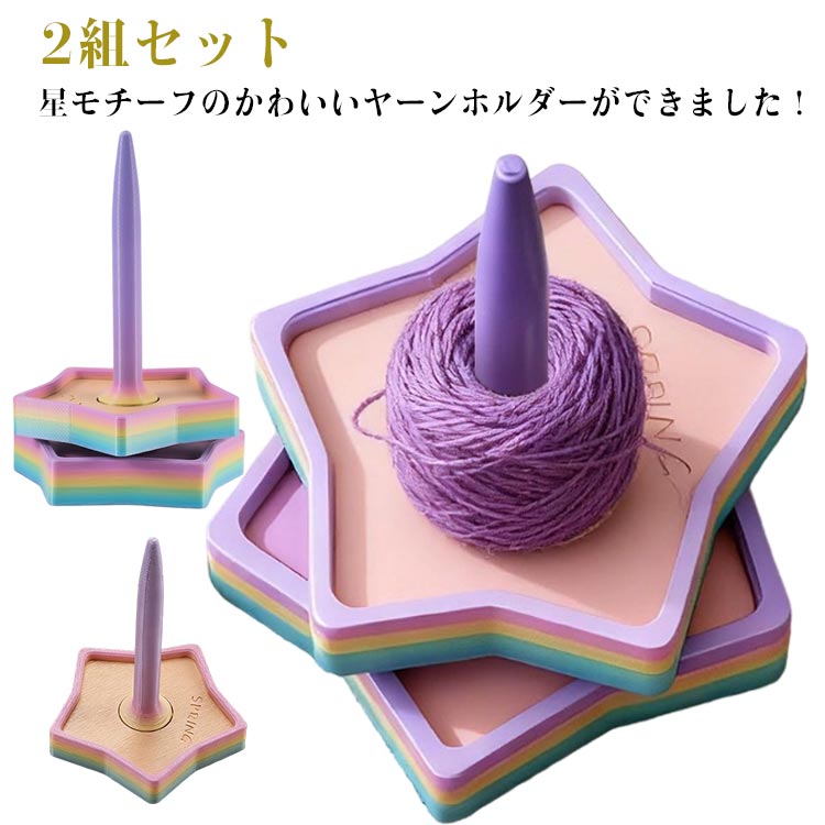 樂天商城 - かわいい 星 ヤーンホルダー 2組セット の 毛糸ホルダー 毛糸 スタンド ヤーンローリングホルダー コーン巻き 毛糸 おもちゃ キーホルダー インテリア デザイン 可愛い カワイイ かわいい 知育玩具 オブジェ ギフト ヤーンホルダー 編み物