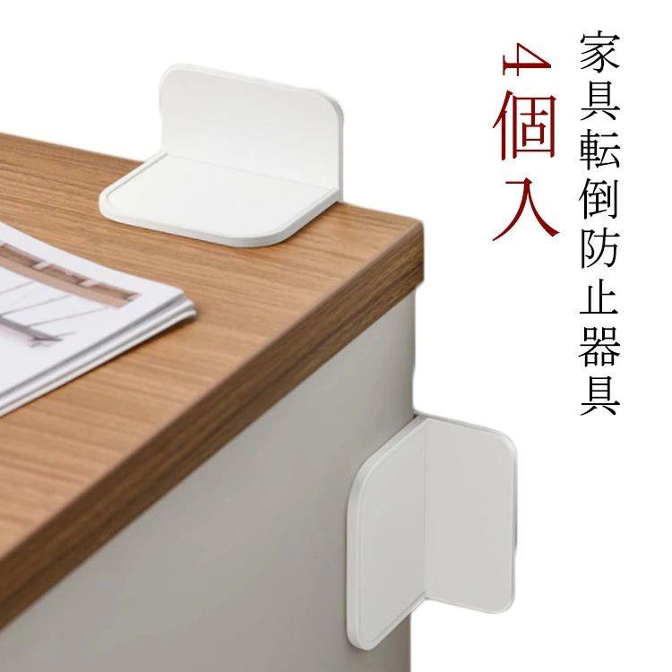 家具転倒防止器具 地震対策 収納庫 4個入 防災グッズ 地震 耐震グッズ 家具転倒防止 防災グッズ 対策グッズ 簡単 家具 食器棚 家電 冷蔵庫 L型固定式 オフィス オフィス家具 耐震 壁を傷つけない 対策