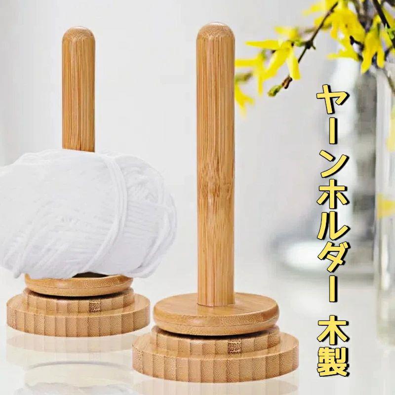 ヤーンホルダー 回転 ヤーンボールホルダー 木製 糸ホルダー 糸巻き機 木製糸ホルダー かぎ針編み 糸玉ホルダー 編み物用糸ホルダー 回転ホルダー かぎ針編みアクセサリー 編み物 道具 手作り 裁縫用 手芸用