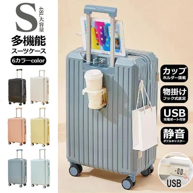 スーツケース 機内持ち込み 小型 キャリーケース 軽量 Sサイズ カップホルダー 大容量 ファスナータイプ 静音 おしゃれ かわいい 2泊3日 短途旅行 48L