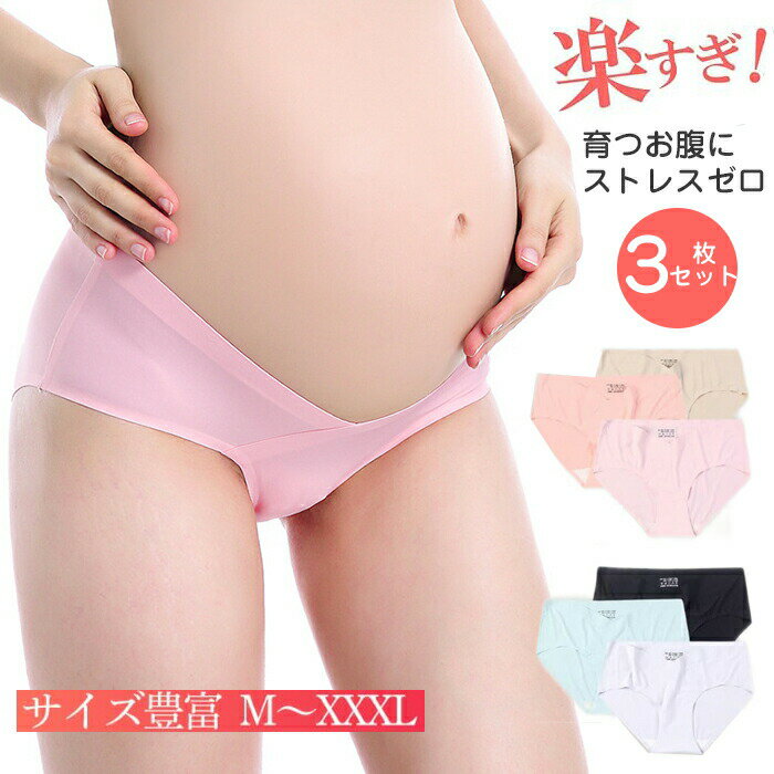 樂天商城 - マタニティショーツ 3枚セット 妊娠 産前 シームレス 産後 妊婦 普段履き ストレッチ 下着 インナー レディース ショーツ 出産準備 コットン 通気性 伸縮性 綿 無地 柔らかい おしゃれ 快適 人気 XXXL