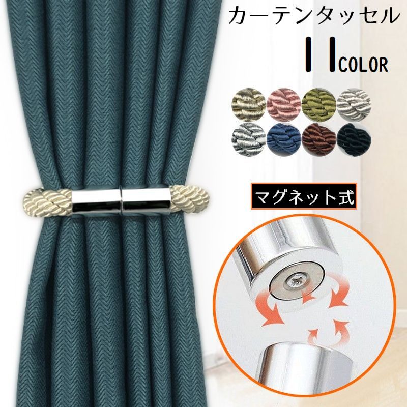 樂天商城 - カーテンタッセル 磁石付き カーテンホルダー 留め具 マグネット式 ロープ 紐 カーテンアクセサリー 多機能 ア用途 シンプル
