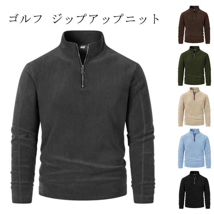 ゴルフ ジップアップニット ゴルフスタイルや大人のタウンユースで普段着にも活躍するニットセーター。 体の動きに合わせフィットする伸縮素材。サイズS M L XL 2XL 3XLサイズについての説明S M L XL 2XL 3XL サイズ：写真通り ※上記サイズは平置き実寸になります。サイズ表の実寸法は商品によって1-3cm程度の誤差がある場合がございます。素材PU色ダークグレー ブラウン ブルー ベージュ カーキ ブラック備考●サイズ詳細等の測り方はスタッフ間で統一、徹底はしておりますが、実寸は商品によって若干の誤差(1cm~3cm )がある場合がございますので、予めご了承ください。 ●商品の色は、撮影時の光や、お客様のモニターの色具合などにより、実際の商品と異なる場合がございます。あらかじめ、ご了承ください。 ●製品によっては、生地の特性上、洗濯時に縮む場合がございますので洗濯時はご注意下さいませ。 ▼色味の強い製品によっては他の衣類などに色移りする場合もございますので、速やかに（脱水、乾燥等）するようにお願いいたします。 ▼生地によっては摩擦や汗、雨などで濡れた時は、他の製品に移染する恐れがございますので、着用の際はご注意下さい。 ▼生地の特性上、やや匂いが強く感じられるものもございます。数日のご使用や陰干しなどで気になる匂いはほとんど感じられなくなります。メーカー希望小売価格はメーカーカタログに基づいて掲載しています