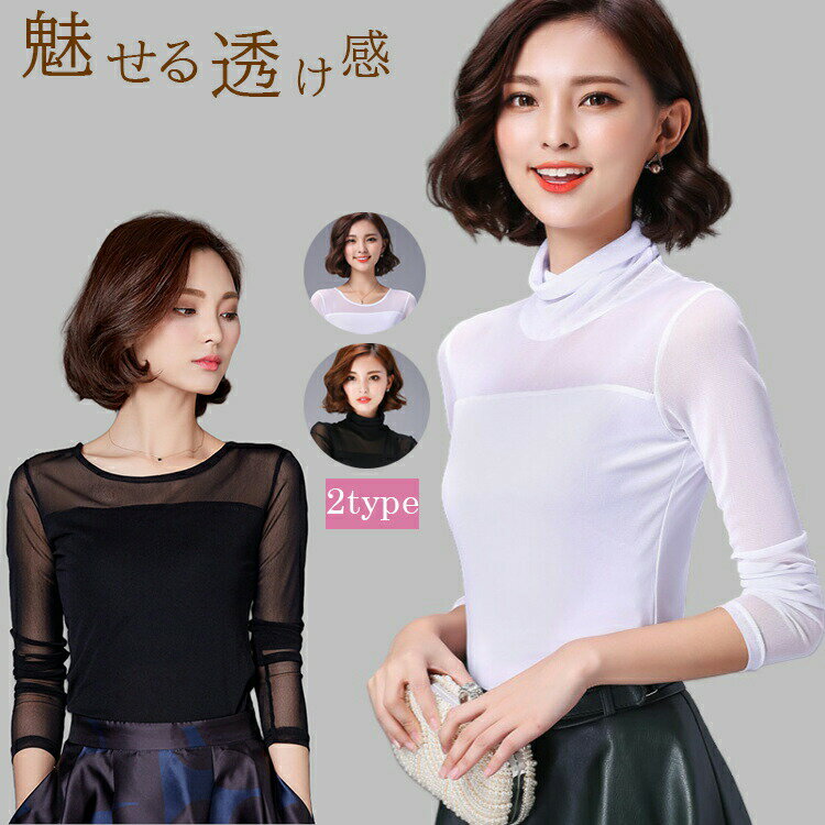 樂天商城 - チュール シースルー インナー ハイネック トップス Uネック レディース ブラウス 長袖 カジュアル セクシー 透けレース カットソフォーマル シースルー 無地 エレガントシャツ フェミニン シンプル フォーマル セクシー 肌見せ トップス ストレッチ 透け感 30代 40代 50代