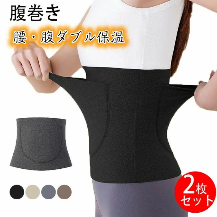 樂天商城 - 2枚セット 腹巻 レディース 薄手 腹巻き 保温 冷え対策 高弾性 肌に優しい ダブルポケット はらまき ハラマキ 秋冬 冬用 オールシーズン