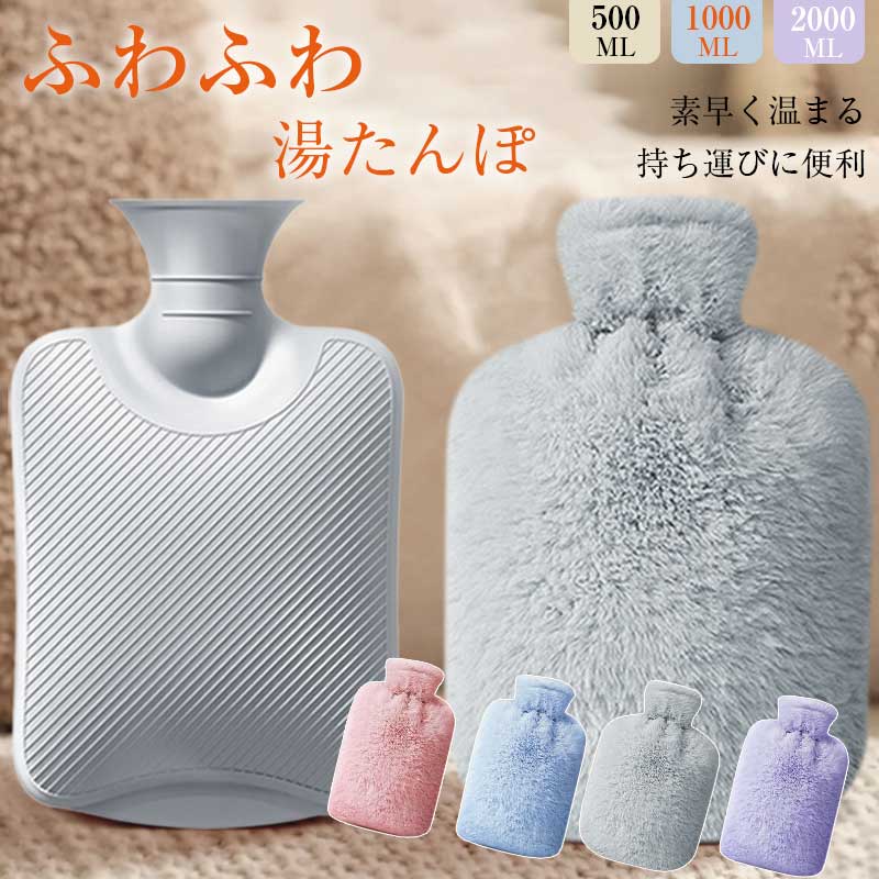 湯たんぽ エコ湯たんぽ 暖水袋 注水式 布団用 ふわふわ湯たんぽ ハンドウォーマー 耐爆湯たんぽ 大容量 冷温両用 防寒 保温 内袋＋ふわふわカバー 体温保持 500ML／1000ML／2000ML注水式＆耐爆仕様の大容量湯たんぽ 冷温両用で一年中快適 ふわふわカバー付きエコ湯たんぽ｜500ML~2000MLで布団も手元も暖か5商品情報サイズ500ML/1000ML/2000ML製品の使用方法1.日常使用では約80℃の温水で十分に温まります。90℃以上の熱湯は注入しないでください。 2.低温やけどについて：使用中、同じ部位に長時間当てないでください。赤みや痛みなどの低温やけどの原因になります。袋の使い方1.未注水の湯たんぽを巻き布袋に入れる 2.その後、湯たんぽの底を布カバーに入れます 3.完全に入れたら湯たんぽを広げ平らにして使用してください注水方法1.密封キャップを開け、水を湯たんぽ容量の2/3まで注入します注水時はやけどに注意してください。 2.注水後、湯たんぽ内の余分な空気を抜きキャップをしっかり締めます 3.注水口を拭き、逆さにして漏れがないか確認しキャップがしっかり締まっていることを確認してくださいご注意使用前に冷水で漏れがないか確認してください。やけど防止のため、注水時は以下に注意してください。メーカー希望小売価格はメーカーカタログに基づいて掲載しています