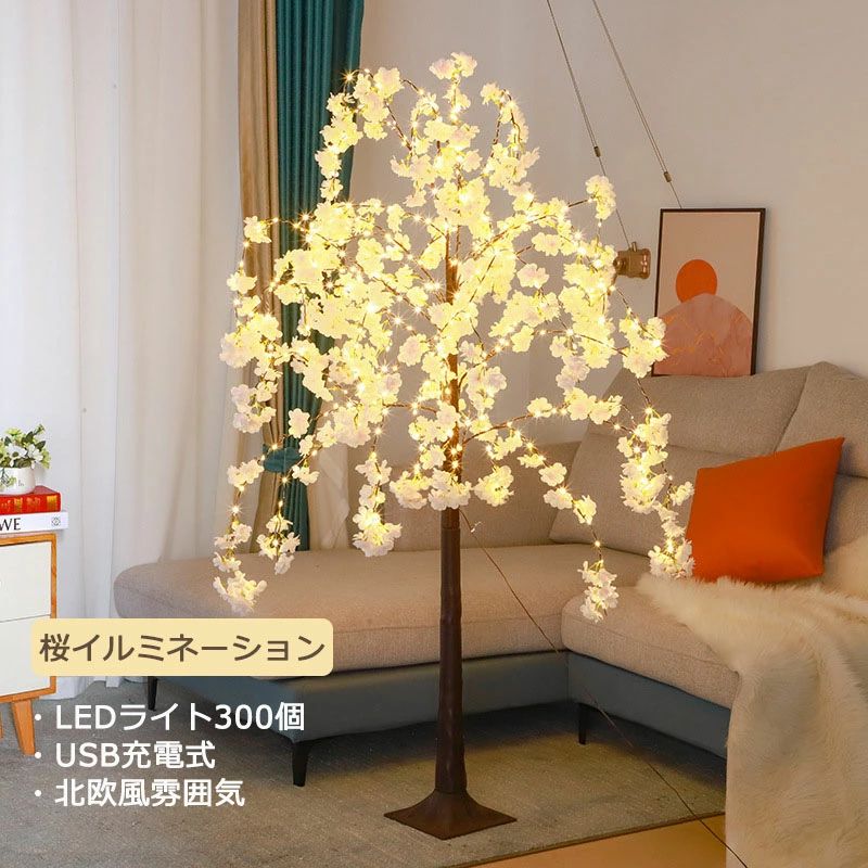 乐天商城 - さくら ライト 造花 ツリー イルミネーション 300LED 桜 フラワー 光るお花 USB駆動 タイマー付き おしゃれ間接照明 ランプインテリアライト おしゃれオシャレライトツリーライトインテリアライトナイトライトルームライト置き型 USB式 桜
