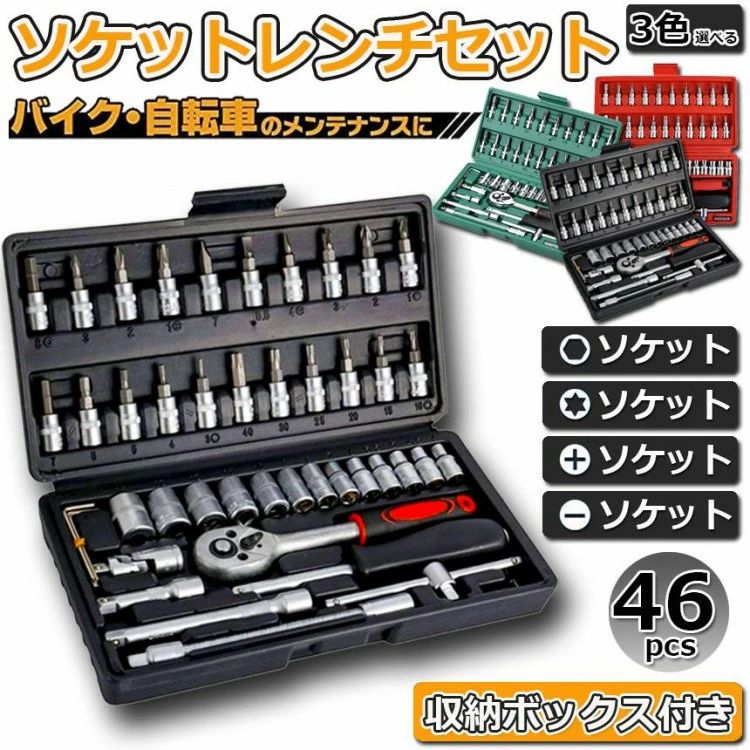 樂天商城 - ソケットレンチ スパナ ラチェット 工具セット ソケットレンチセット 赤 黒 緑 レンチ ハンドル ドライバー