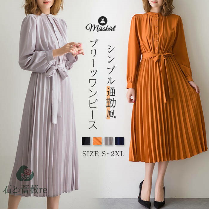 樂天商城 - ワンピース レディース プリーツ 長袖 シャツワンピース 無地 立ち襟 ウエストリボン ウエストマーク デザイン感 シャツ ワンピ ロング ハイウエスト 通勤 Aライン エレガント 春 夏 オフィス 着痩せ 大人 ゆったり 大きいサイズ 体型カバー お洒落 着回し