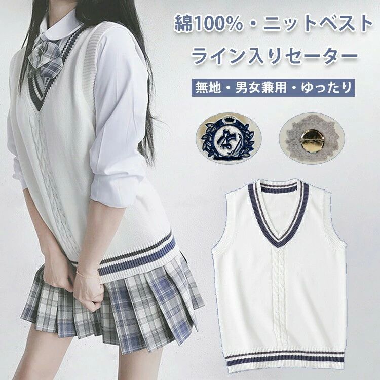 樂天商城 - ライン入りニットベスト 綿100% スクールベスト ホワイト Vネック 年間使いやすい 男女兼用 セーター 制服 学生服 高校 中学 通学 学校