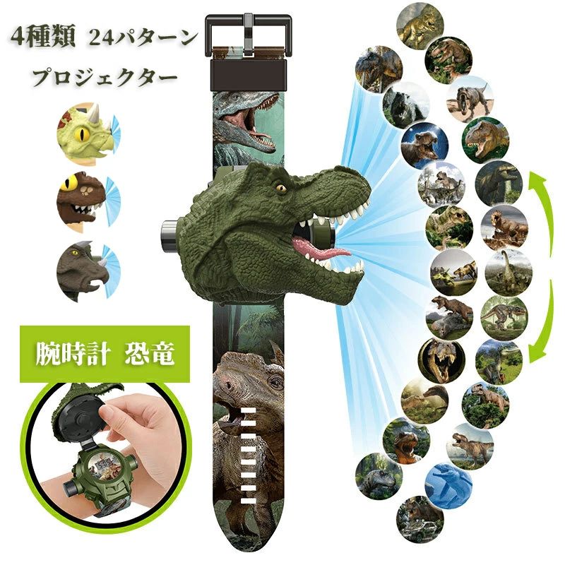 4種類 プロジェクター ダイナソー 恐竜 腕時計 時計 24パターン 恐竜グッズ 子供腕時計 恐竜 好き プレゼント グッズ 子供 向け 雑貨 幼児教育 知育玩具 子供用おもちゃ 腕時計機能 学び 学習教材 知識 プロジェクション チェイス おもちゃ キッズ