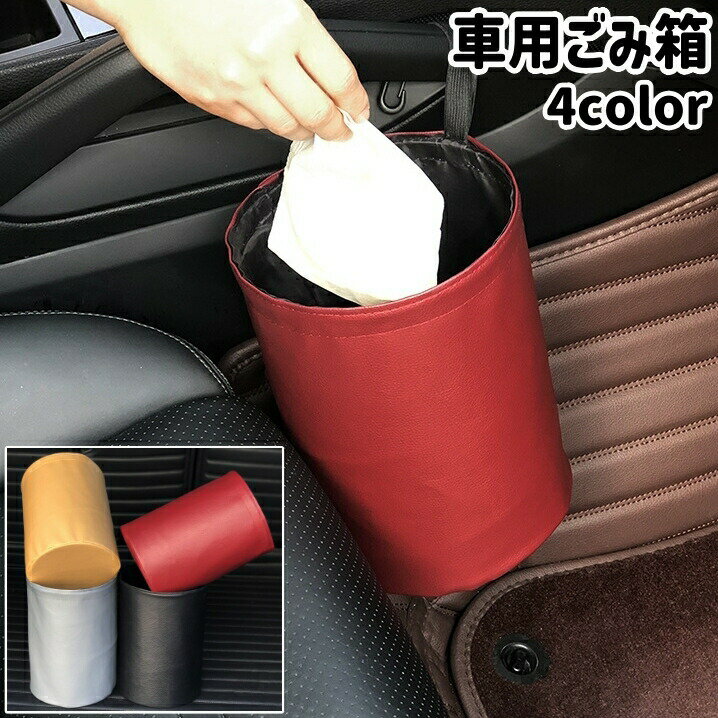 乐天商城 - 車用ごみ箱 ダストボックス 折りたたみ式 吊り下げ 小物入れ レザー調 フェイクレザー シンプル 車 自動車 車内 ゴミ入れ 小物 収納 保管 車用品 カー用品