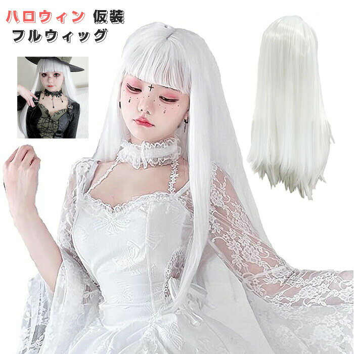 商品仕様 きれいな白髪から目が離せない！さらさらストレートロングの大人用フルウィッグ(ネット付き)です。地毛ではなかなか体験できない、憧れのハイトーンロングヘア。たっぷりのボリューム感でゴージャスなヘアスタイルを楽しめます。 暗闇でも目立ち度バツグンの白色かつらは、ハロウィンのコスプレにぴったり！特に天使や悪魔、妖精、エルフ、魔女、プリンセスなど、フェアリー系コスチュームと相性抜群です。被るだけで雰囲気をガラッと変えられるので、文化祭の仮装や演劇の衣装としてもおすすめ。 ロリータや原宿系、韓国系ファッションと合わせて、イベントだけでなく普段使いしても◎！前髪は重めのぱっつん仕様で、かわいいもクールも変幻自在です。合わせるファッションやアクセサリー次第で、あらゆるテイストにハマります。 透明感際立つホワイトカラーは、個性的なのに可憐な印象。女性らしい長髪の全頭つけ毛は生え際も自然で、愛らしい雰囲気を簡単に演出できます。お好きな長さにカットして楽しむのもおすすめです！カラー ホワイトサイズ 長さ：約70cmセット内容 ウィッグ/専用ネット原産国 中国注意事項 ※お客様のモニター環境により実物の色合いと若干お色目が異なる場合がございます。 ※商品生地、色合い、コサージュやその他装飾部品の色やデザイン等、生産時期によって、差異が生じます。そのため、同じ商品を複数点ご購入の場合、場合によって色、コサージュのデザイン等差異がでる場合がございます。ご了承ください。 ※着用?保管頂きます際には他のものとの摩擦などにより色移りや傷になる場合が 御座いますのでご注意ください。メーカー希望小売価格はメーカーカタログに基づいて掲載しています