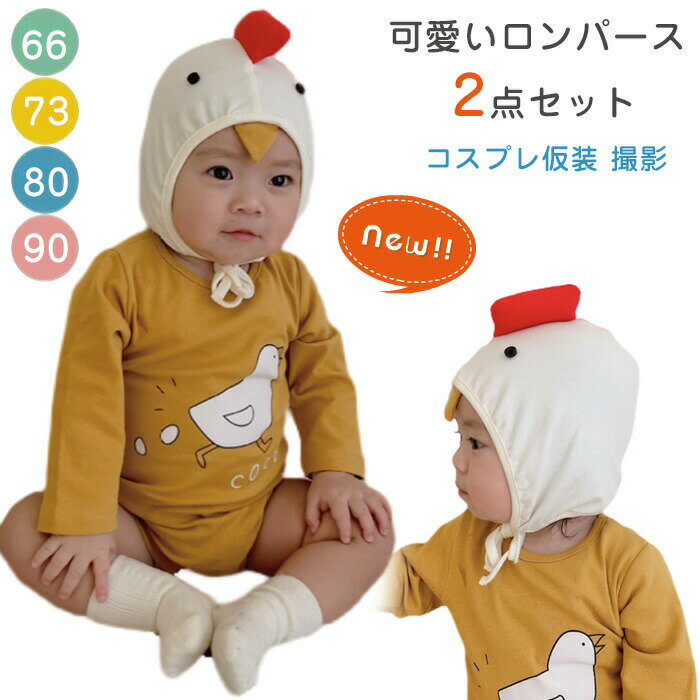 ロンパース 長袖 ひよこ コスプレ 新生児 ハロウィン 衣装 2点セット ベビー 赤ちゃん 帽子付き 長袖 おしゃれ 動物 パーティー 撮影 可愛い ベビー服 着ぐるみ 人気