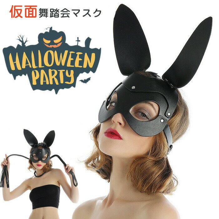 樂天商城 - コスプレ ハロウィン 仮面 バニーガール マスク お面 パンク 変装 仮装 パーティグッズ パーティー マスク パーティ衣装 お面 ハロウィン ステージ 変身 仮面舞踏会 仮面 小道具 手品 舞台 演芸 景品 撮影 コスチューム セクシー アイ 黒