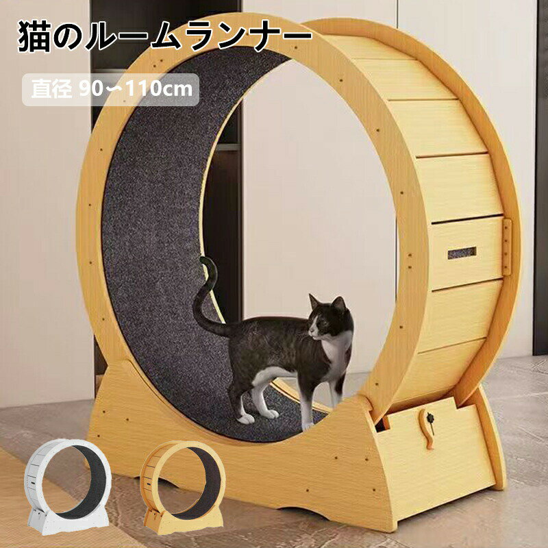 乐天商城 - キャットホイール 猫 ランニングマシン 大型 ランニングホイール 90cm~110cm M/L/XL 3サイズ 2色から選択可能 ナチュラルウッド ホワイト ホイールランナー ペット ホイール 自走式 回し車 ルームランナー 爪とぎ 運動不足 ダイエット
