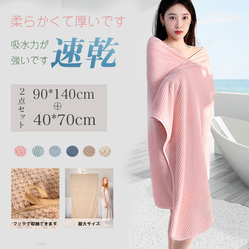 樂天商城 - バスタオル 2枚セット 90*140cm セット 吸水速乾 マイクロファイバー 大判 フェイスタオル ホテルスタイル 速乾吸水 厚手 薄手 ふわふわ 柔らか ナチュラル 無地タイプ 高品質 抗菌防臭 ギフト プレゼント 贈り物