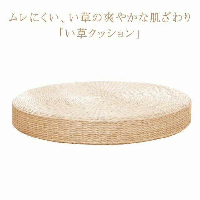 樂天商城 - 高さ10cm円座 高反発 い草クッション おしゃれ 和モダン 直径40cm フロアクッション インテリア 低反発 和室 畳 ナチュラル素材 シートクッション 通気性 軽い 快適性