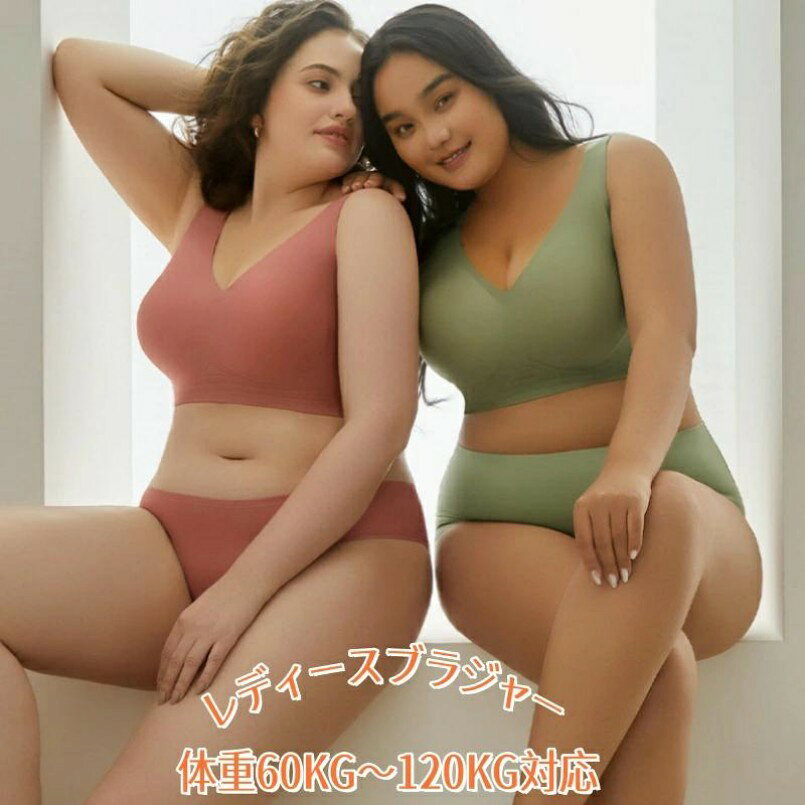 ブラジャー レディース 婦人 女性ブラ インナー 肌着 シームレス 大きめ 120KGまで対応可このブラジャーは、快適さとサポートを重視したデザインで、特に大きいサイズをお求めの方に最適です。?伸縮性に優れた素材を使用しており、体型に合わせて自然にフィットします。?ノンワイヤーでありながらもしっかりとしたサポートを提供し、長時間の着用でも痛みを感じにくい構造です。?薄めかつ伸縮性よい素材は軽やかで、通気性が高く、暑い日でも快適に過ごすことが可能です。?シンプルで洗練された無地のデザインは、どんな服装にもスムーズに馴染みます。脇高設計でサイドの肉もしっかりカバーし、スリムなシルエットを演出。また、涼しい素材を採用しているため、暑い季節でも快適に過ごせます。日常使いはもちろん、特別な日のための補正下着としても活躍するこのブラジャーは、美しいバストラインを作り出し、自信を持って一日を過ごせるようサポートします。大きめサイズ対応で、多くの女性にフィットする一品です。暑い季節の必需品として、また日々の快適さを追求するすべての女性におすすめのアイテムです。メーカー希望小売価格はメーカーカタログに基づいて掲載しています