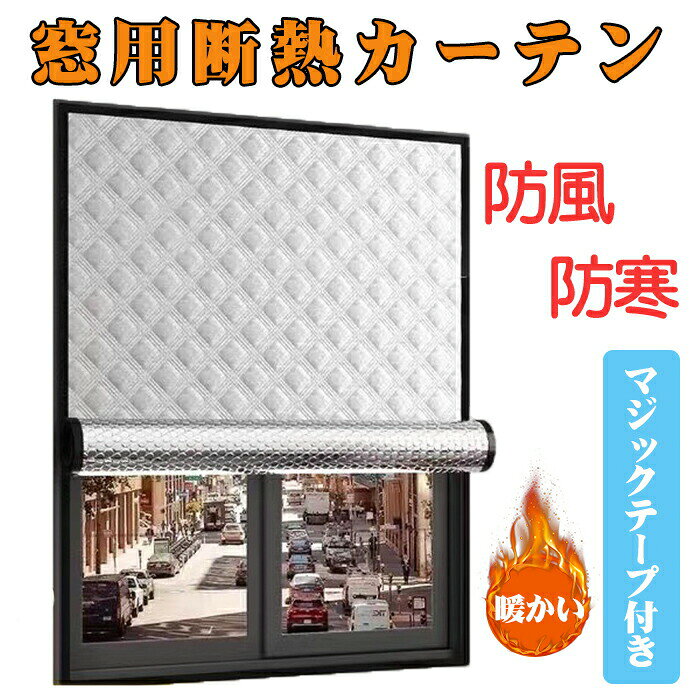 窓用断熱カーテン 窓用フィルム 冬の窓の防寒?断熱カーテン 断熱シート 暖かくしてくださいカーテン 断熱 防寒 冷気を防ぐ 保温 結露防止 節電 目隠し 窓ガラス 断熱シート ドア/窓用 マジックテープ付き 簡単取り付け