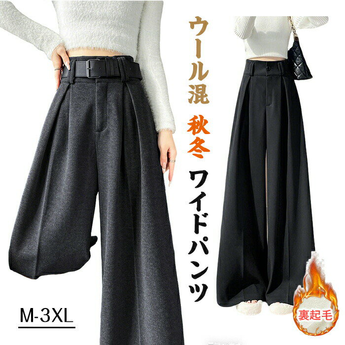 商品仕様 裏起毛 ワイドパンツ ロングパンツ ウール混 裏ボア マキシ丈 ストレートパンツ ボトムス 体型カバー 極厚 長ズボン 大きいサイズ 美脚効果 ウエストゴム 厚手 部屋着 ルームウェア おしゃれカラー ブラック/グレーサイズ S~2XLセット内容 パンツ原産国 中国注意事項 ※お客様のモニター環境により実物の色合いと若干お色目が異なる場合がございます。 ※商品生地、色合い、コサージュやその他装飾部品の色やデザイン等、生産時期によって、差異が生じます。そのため、同じ商品を複数点ご購入の場合、場合によって色、コサージュのデザイン等差異がでる場合がございます。ご了承ください。 ※着用?保管頂きます際には他のものとの摩擦などにより色移りや傷になる場合が 御座いますのでご注意ください。メーカー希望小売価格はメーカーカタログに基づいて掲載しています