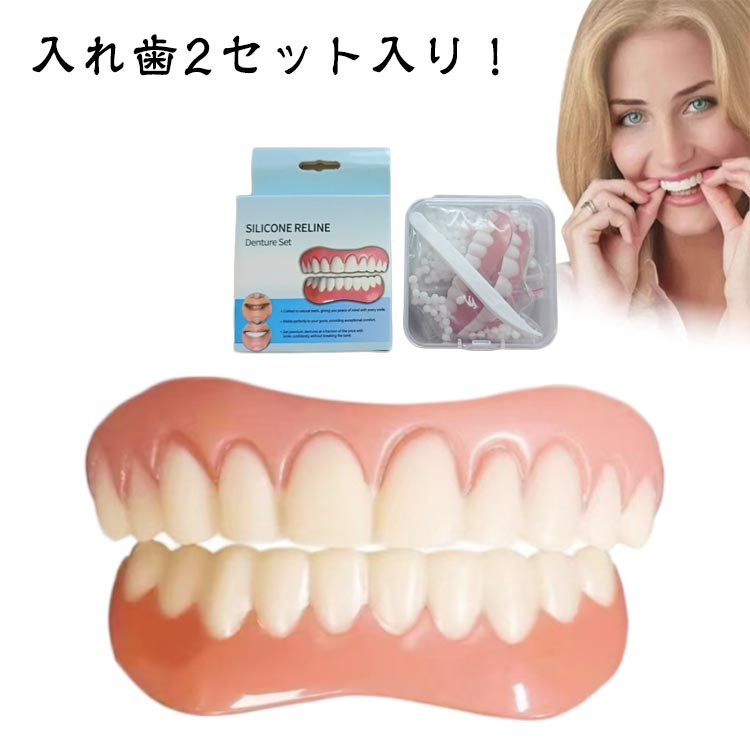 シリコン 入れ歯 つけ 自分 義歯 歯 口コミ シリコーン美白付け歯 2セット入り 簡易入れ歯 総 口腔衛生ツール 美容 つけ歯 歯科材料 歯のホワイトニング 男女兼用 簡単装着 自信笑顔 美容 送料無料 飲食ダメです