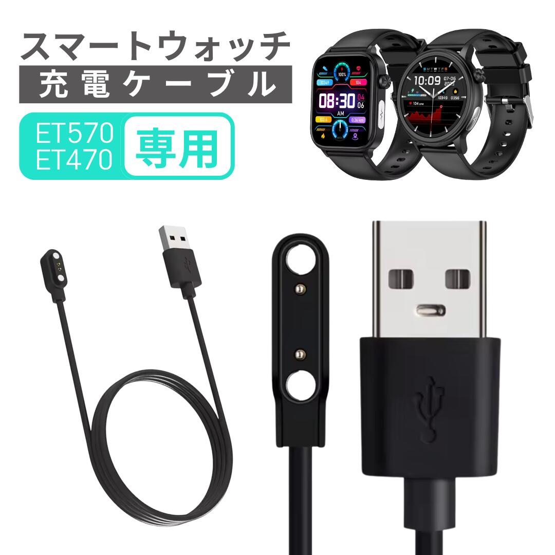 スマートウォッチ 充電ケーブル ET570 ET470 専用 送料無料（楽天・スマートプロモーション）
