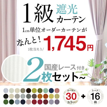 遮光カーテン 1級 北欧 レースカーテン付き 各1枚入りセット 【1cm刻みのオーダーは2,997円から】洗える 断熱 遮音 UVカット 新生活