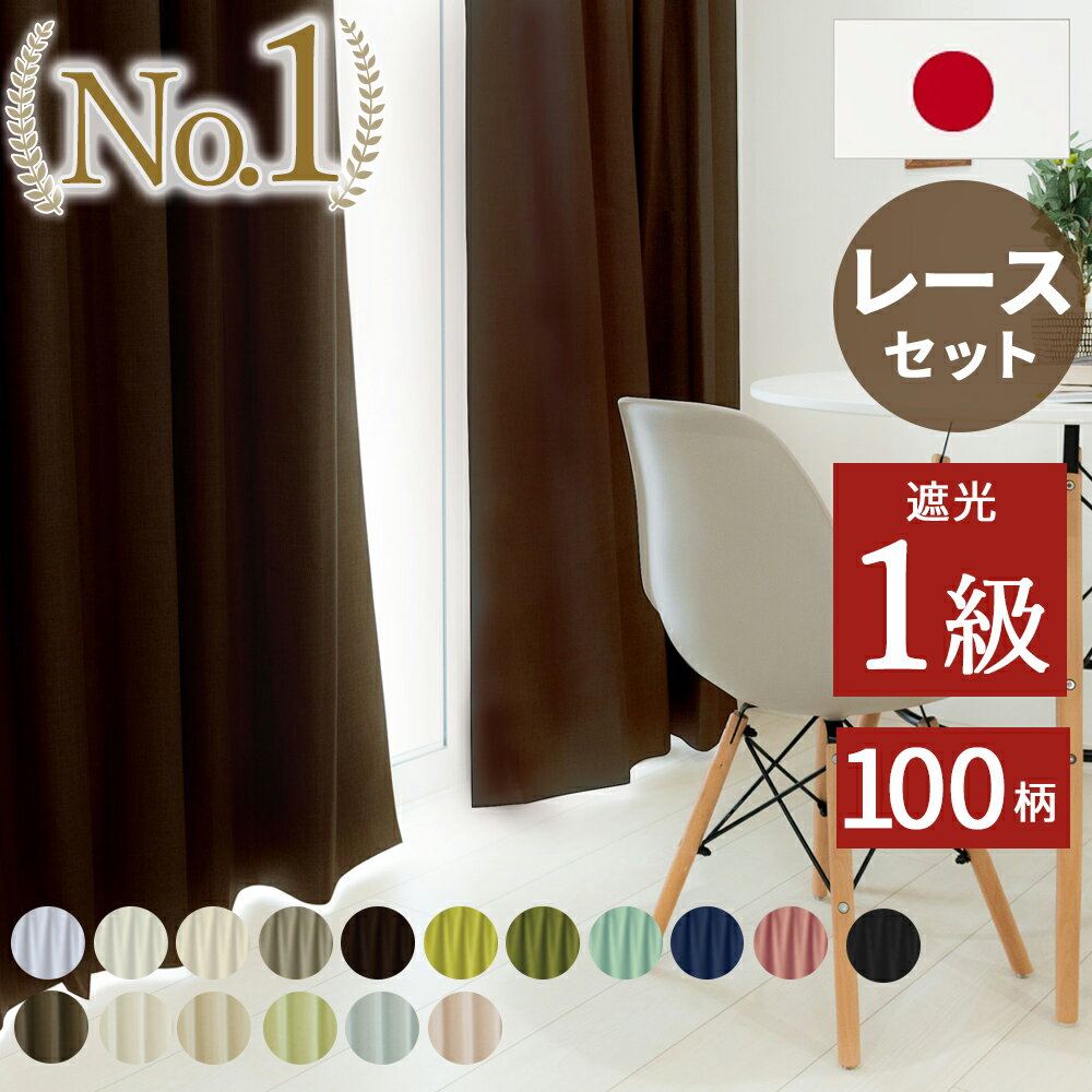 【P4倍☆15日23:59まで】 カーテン レースカーテン付き 1級遮光 北欧 【無地44色】【北欧67柄】 各1枚入り 2枚セット 洗える 断熱 遮音 UVカット 新生活 【1cm刻みのオーダーは5,300円から】