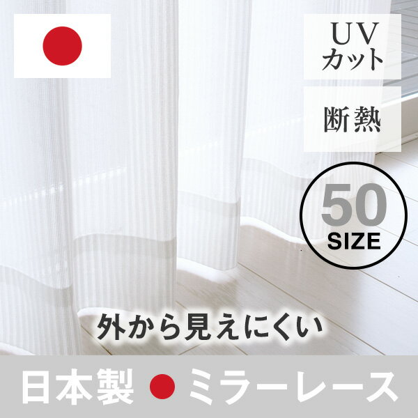 レースカーテン UVカット 遮熱 【送料無料】 保温 ミラーレース プライバシー保護 洗える ウォッ ...